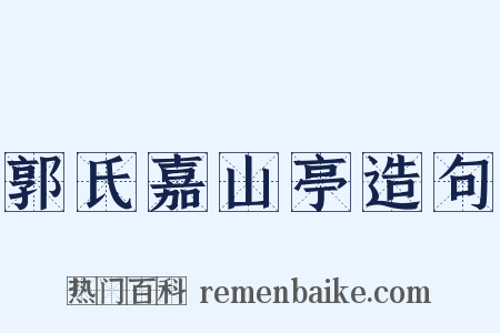 郭氏嘉山亭造句是什么意思的图片